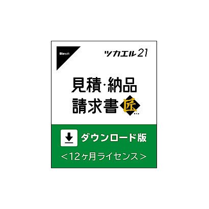 ツカエル見積 納品 請求書21 匠 ダウンロード版 Windowsソフト