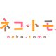 ネコ・トモ [Nintendo Switchソフト ダウンロード版]
