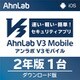 AhnLab V3 Mobile 2年1台版 DL版 [iOS＆Android＆iPad OSソフト ダウンロード版]