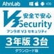 AhnLab V3 Security 3年3台版 DL [Windows＆Mac＆iOS＆Android＆iPad OSソフト ダウンロード版]