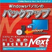 HD革命/BackUp Next Ver.5 Standard ダウンロード版 1台用 [Windowsソフト ダウンロード版]