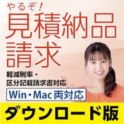 やるぞ！見積納品請求　Win・Mac両対応版 [Windows＆Macソフト ダウンロード版]