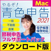 やるぞ！青色申告2021 節税申告フルサポートパック for Mac [Macソフト ダウンロード版]