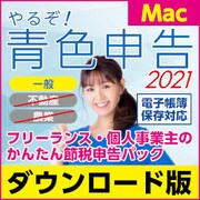 やるぞ！青色申告2021 フリーランスのかんたん節税申告P Mac [Macソフト ダウンロード版]