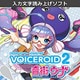 VOICEROID2 音街ウナ [Windowsソフト ダウンロード版]