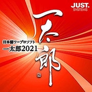 一太郎2021 通常版 DL版 [Windowsソフト ダウンロード版]