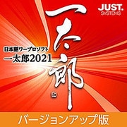 一太郎2021 バージョンアップ版 DL版 [Windowsソフト ダウンロード版]