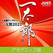 一太郎2021 アカデミック版 DL版 [Windowsソフト ダウンロード版]