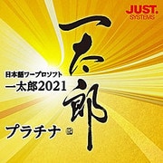 一太郎2021 プラチナ 通常版 DL版 [Windowsソフト ダウンロード版]