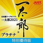 一太郎2021 プラチナ 特別優待版 DL版 [Windowsソフト ダウンロード版]
