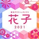 花子2021 通常版 DL版 [Windowsソフト ダウンロード版]