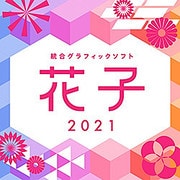 花子2021 通常版 DL版 [Windowsソフト ダウンロード版]