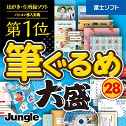 ヨドバシ Com ジャングル 筆ぐるめ 28 大盛 Windowsソフト ダウンロード版 通販 全品無料配達