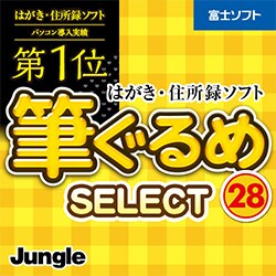 ヨドバシ Com ジャングル 筆ぐるめ 28 Select Windowsソフト ダウンロード版 通販 全品無料配達