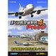 ぼくは航空管制官４にチャレンジ [Windowsソフト ダウンロード版]
