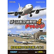 ぼくは航空管制官４にチャレンジ [Windowsソフト ダウンロード版]