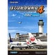 ぼくは航空管制官４羽田２ [Windowsソフト ダウンロード版]