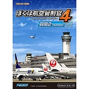 ぼくは航空管制官４羽田２ [Windowsソフト ダウンロード版]
