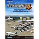 ぼくは航空管制官４セントレア [Windowsソフト ダウンロード版]