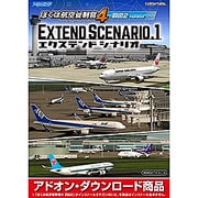 ぼくは航空管制官４羽田２エクステンドシナリオ１ [Windowsソフト ダウンロード版]