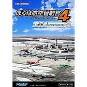 ぼくは航空管制官４新千歳 [Windowsソフト ダウンロード版]