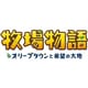 牧場物語 オリーブタウンと希望の大地 [Nintendo Switchソフト ダウンロード版]