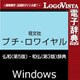 プチ・ロワイヤル仏和（第5版）・和仏（第3版）辞典 for Win [Windowsソフト ダウンロード版]