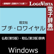 プチ・ロワイヤル仏和（第5版）・和仏（第3版）辞典 for Win [Windowsソフト ダウンロード版]