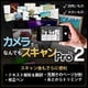 カメラでなんでもスキャン Pro2 [Windowsソフト ダウンロード版]