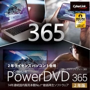 PowerDVD 365 2年版 ダウンロード版 [Windowsソフト ダウンロード版]