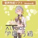 Ａ．Ｉ．ＶＯＩＣＥ　伊織 弓鶴 [Windowsソフト ダウンロード版]