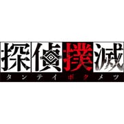 探偵撲滅 [Nintendo Switchソフト ダウンロード版]