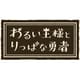 わるい王様とりっぱな勇者 [Nintendo Switchソフト ダウンロード版]