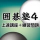 囲碁塾４　上達講座 [Windowsソフト ダウンロード版]