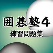 囲碁塾４　練習問題集 [Windowsソフト ダウンロード版]