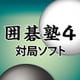 囲碁塾４　対局ソフト 算砂 [Windowsソフト ダウンロード版]