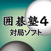 囲碁塾４　対局ソフト 算砂 [Windowsソフト ダウンロード版]