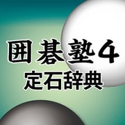 囲碁塾４　定石事典 [Windowsソフト ダウンロード版]