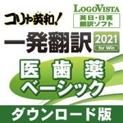 コリャ英和！一発翻訳 2021 for Win 医歯薬ベーシック [Windowsソフト ダウンロード版]
