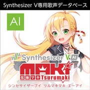 Synthesizer V 弦巻マキ AI ダウンロード版 [Windowsソフト ダウンロード版]