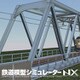 鉄道模型シミュレーターNX008 7mm鉄橋 [Windowsソフト ダウンロード版]