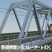 鉄道模型シミュレーターNX008 7mm鉄橋 [Windowsソフト ダウンロード版]