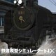 鉄道模型シミュレーターNX009 D51 1 盛岡機関区 [Windowsソフト ダウンロード版]