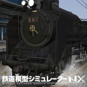 鉄道模型シミュレーターNX009 D51 1 盛岡機関区 [Windowsソフト ダウンロード版]