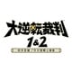 大逆転裁判1＆2 -成歩堂龍ノ介の冒險と覺悟- [Nintendo Switchソフト ダウンロード版]