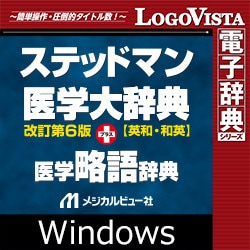 ヨドバシ.com - ロゴヴィスタ LogoVista ステッドマン医学大辞典 改訂