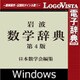 岩波 数学辞典 第4版 for Win [Windowsソフト ダウンロード版]