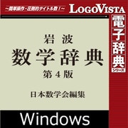 岩波 数学辞典 第4版 for Win [Windowsソフト ダウンロード版]