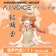 A.I.VOICE アナウンス部 結城 香 [Windowsソフト ダウンロード版]