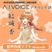 A.I.VOICE アナウンス部 結城 香 [Windowsソフト ダウンロード版]